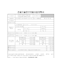 건설기술연구개발사업계획서